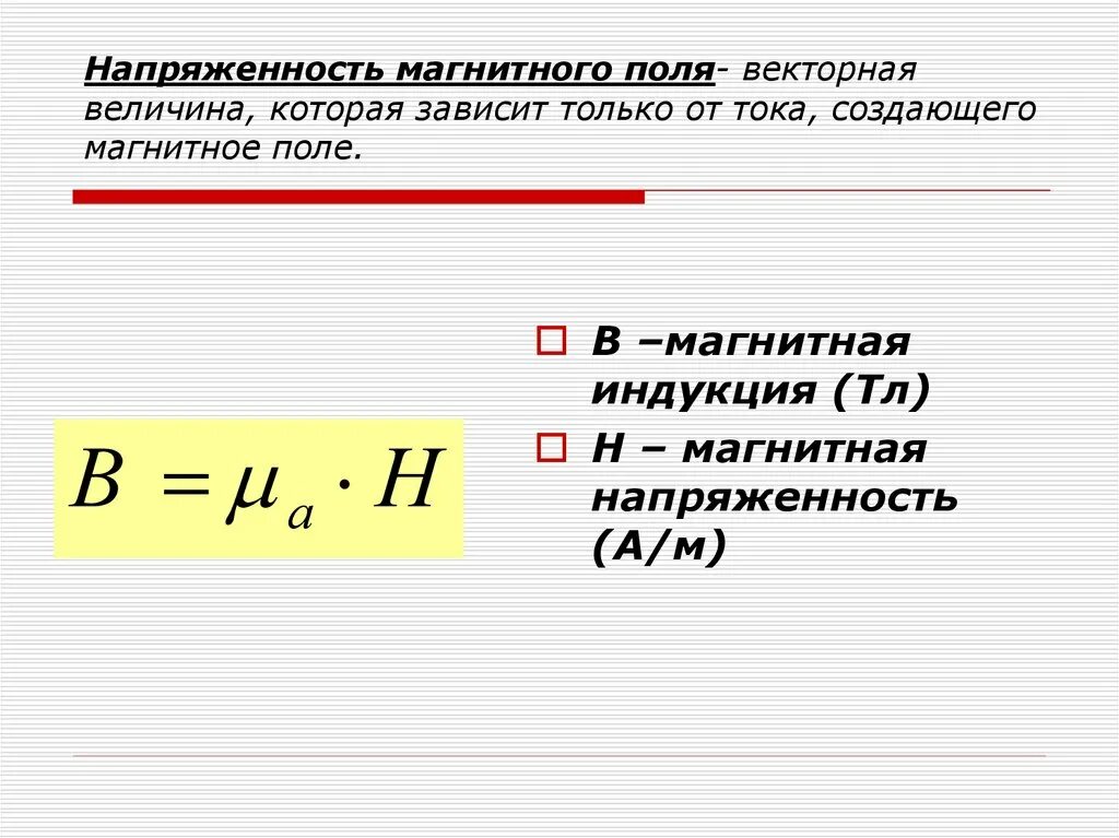 Напряжение магнитного поля формула. Формула расчета напряженности магнитного поля. Напряжение магнитного поля определение формула. Формула магнитной индукции и напряженности магнитного поля. Магнитное поле какая буква