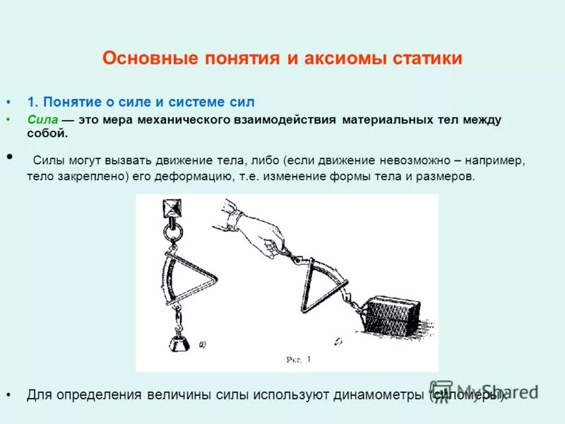 Понятие о силе и системе сил. Понятие о силе и системе сил
