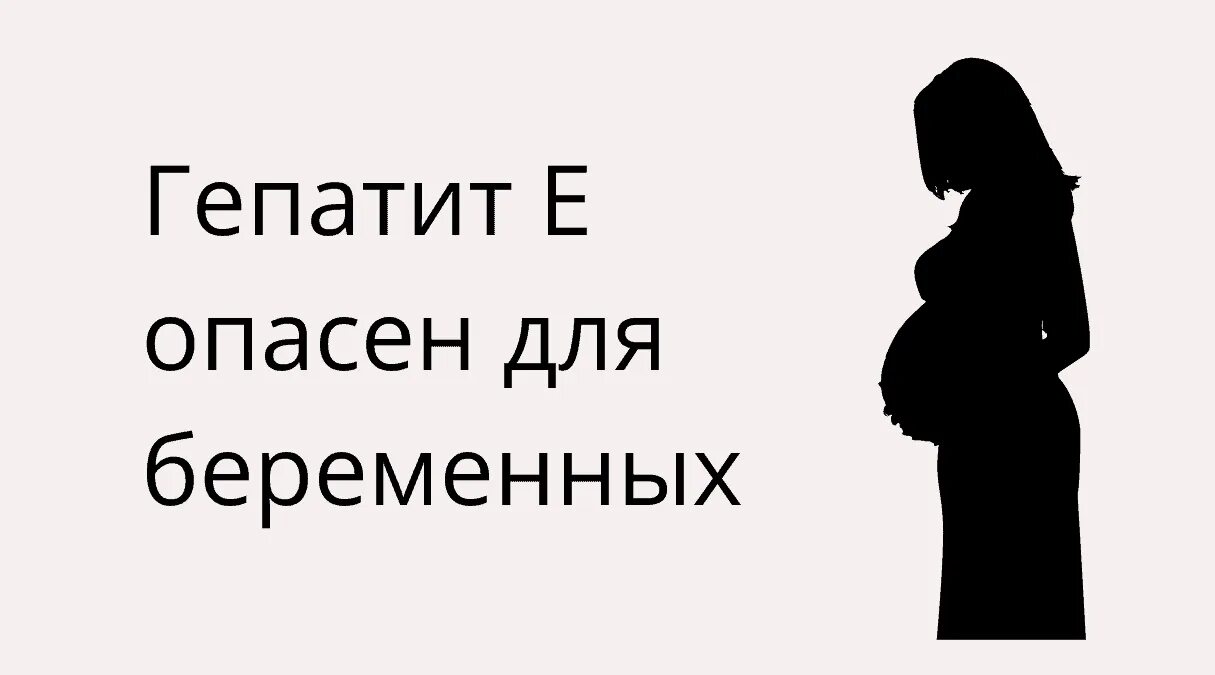 Гепатит е при беременности. Гепатит с при беременности. Симптомы гепатита е у беременных. Родила с гепатитом с