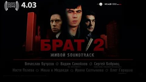 Фестиваль брат 2 живой