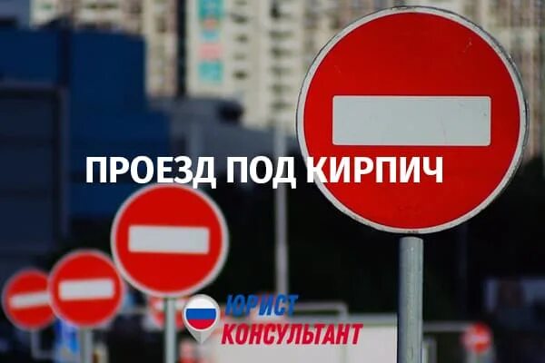 Проехал под кирпич какой штраф. Знак кирпич. штраф за въезд под кирпич. зона действия знака кирпич. знак кирпич въезд запрещен.