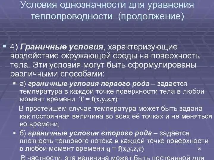 Условия однозначности. Условия однозначности для процессов теплопроводности. Условия однозначности задач теплопроводности.. Условия однозначности для процессов. Граничные условия однозначности 2 рода задаются.