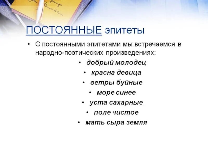 Постоянные эпитеты слово. Примеры постоянных эпитетов. Устойчивые эпитеты. Эпитеты в русских сказках. Эпитеты в народных сказках.