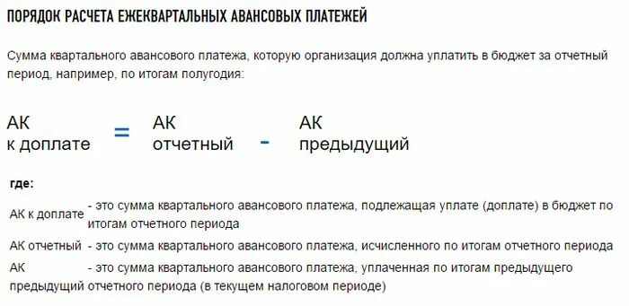 Можно ли уменьшить сумму авансового платежа. Расчет авансовых платежей. Сумма авансового платежа. Расчет суммы авансовых платежей. Авансовый платеж рассчитывается.