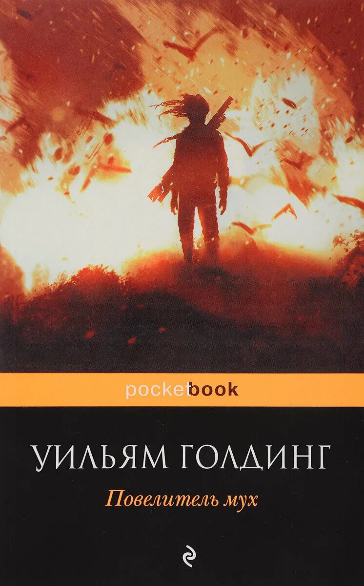 Уильям Голдинг Повелитель мух. 1. «Повелитель мух», Уильям Голдинг. Повелитель мух Автор:Уильям Голдинг.