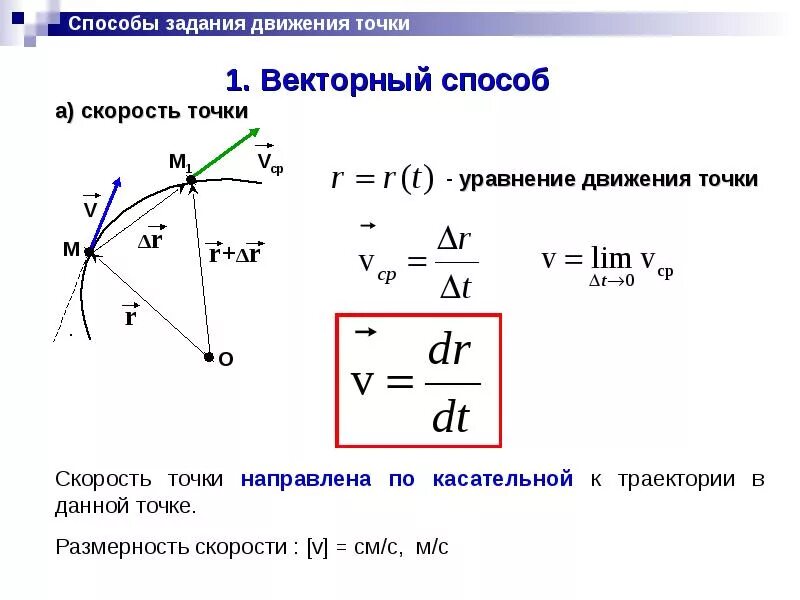 Формула ускорения теоретическая механика. Скорость формула теоретическая механика. Формула ускорения теормех. Уравнение движения точки теоретическая механика. Расчет скоростей точек