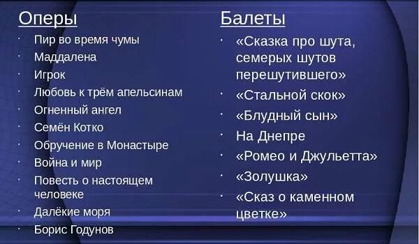 Произведения прокофьева оперы. Прокофьев произведения. Прокофьев произведения список. Названия произведений Прокофьева. Балеты Прокофьева список.