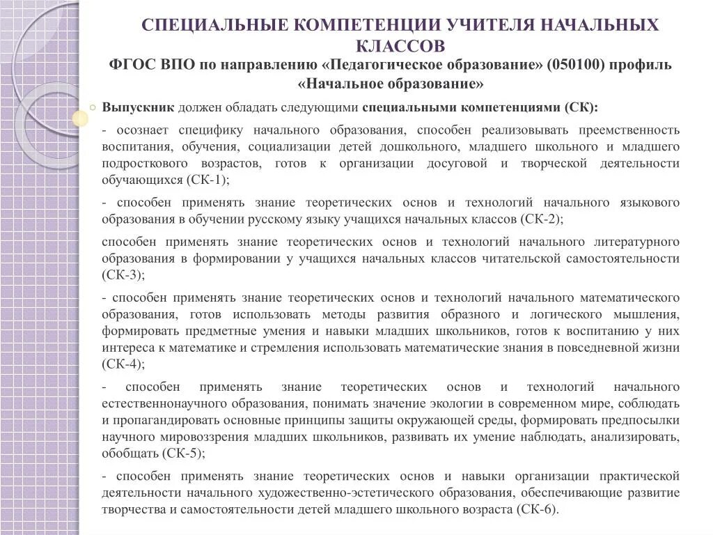 Общие компетенции фгос. Профессиональные компетенции педагога начальных классов. Профессиональные компетенции педагога по ФГОС начальная школа. Компетенции учителя начальных классов по ФГОС. Компетенции которыми должен обладать учитель начальных классов.