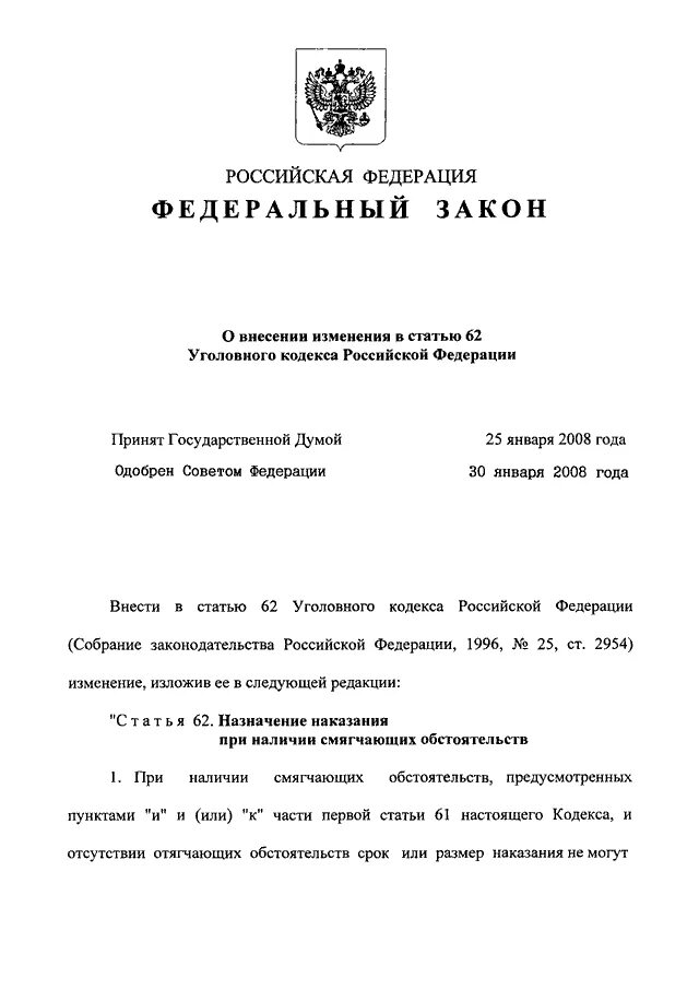 Постановление вс рф 62. Ст 62 УК РФ. Уголовный кодекс Российской Федерации 62 статья. Часть 1 статьи 62. Внесены изменения в Уголовный кодекс.