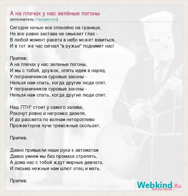 Песня погонами вагонами. Текст песни а на плечах у нас зеленые погоны. Зелёные погоны песня текст. Гимн пограничников зелёные погоны текст. Зелёные погоны и звёзды на плечах.