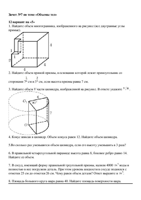 Контрольная по геометрии 11 класс Атанасян объемы. Теория тела вращения геометрия 11 класс. Зачет по теме объемы тел 11 класс Атанасян с ответами. Геометрия 11 класс зачет по теме объемы тел.