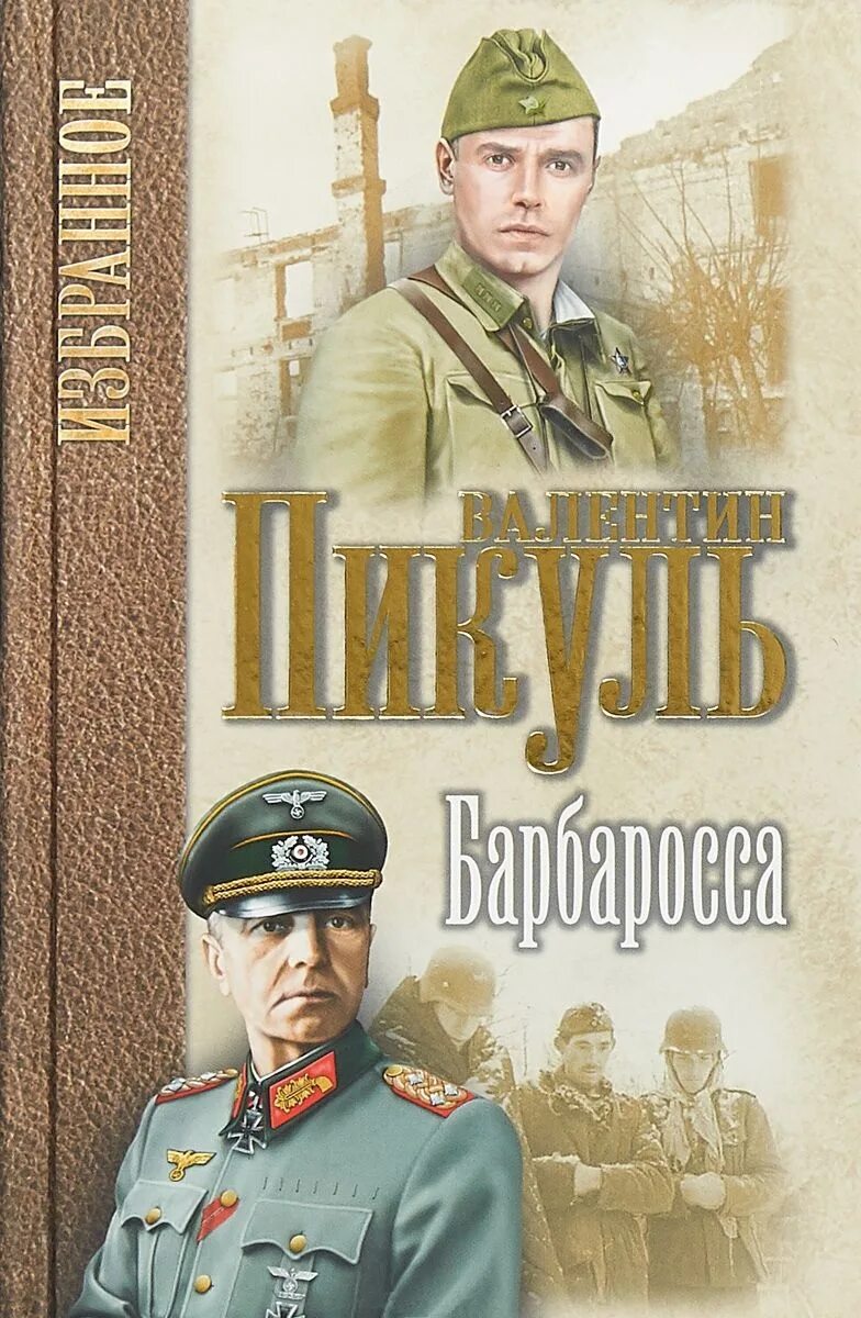 Пикуль площадь. Пикуль в. &quot;барбаросса&quot;.