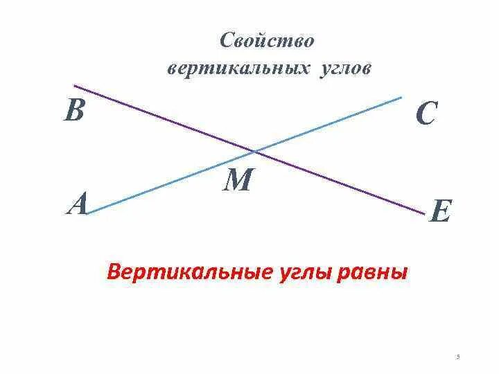 Верное утверждение вертикальные углы равны