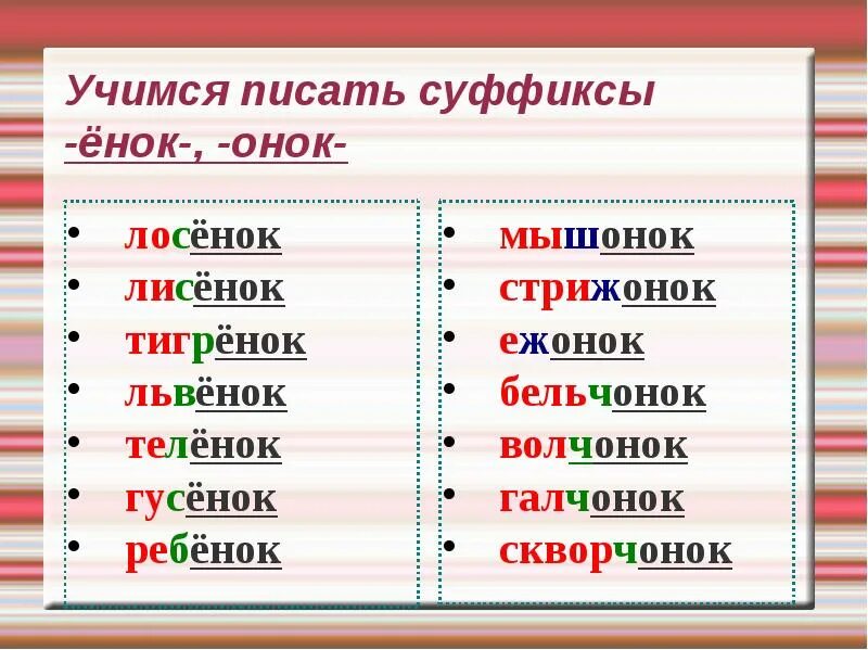 Правописание суффиксов онок ёнок правило. Онок ёнок правило написания в суффиксах. Правописание онок ёнок в суффиксах существительных. Онок и енок суффиксы правило. Онок и енок суффиксы правило.