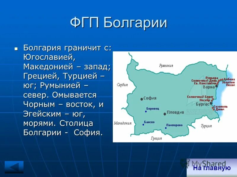 Россия имеет границу с турцией. Физико географическое положение Болгарии. Болгария географическое положение границы. Болгария граничит. Физико географическое положение Турции.