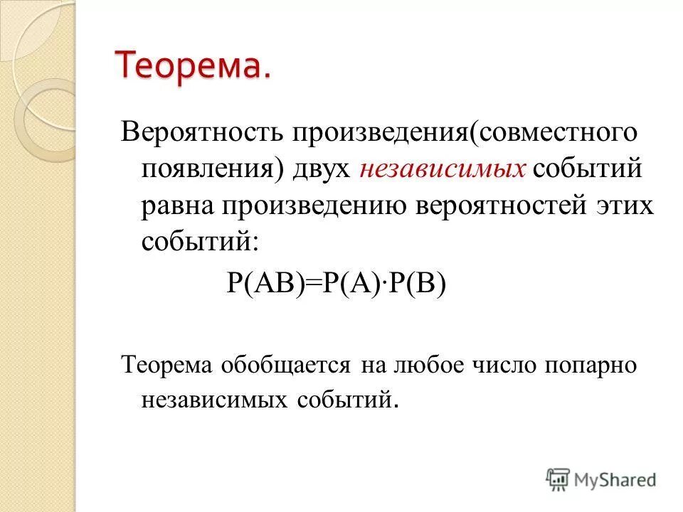 Равна произведению вероятностей событий. Вероятность независимых событий равна.