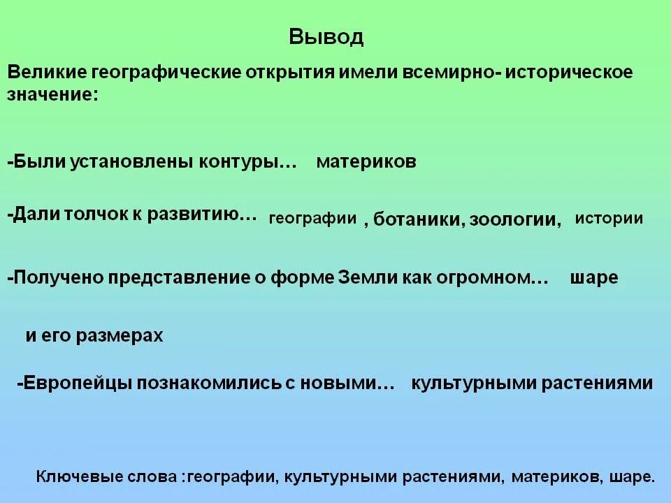 Вывод времени c. Вывод великих географических открытий. Вывод открытие Великие географические открытия. Вывод значение великих географических открытий. Великие географические открытия выводы кратко.