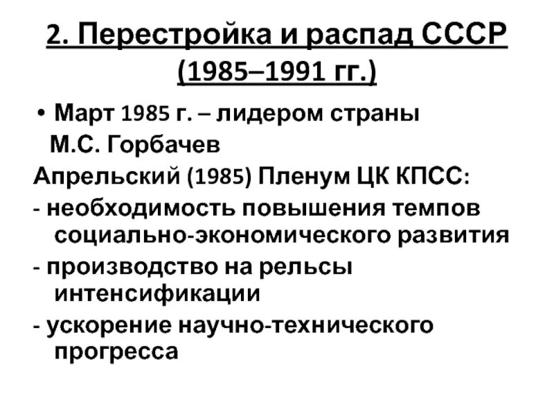 Политика перестройки распад ссср 1985 1991 гг