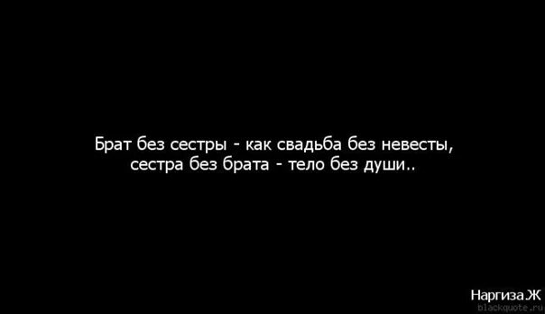 Без братишки. Сестра без брата как тело без души. Брат без сестры как свадьба без невесты.. Цитаты про брата и сестру. Брат без сестры как свадьба без невесты сестра без брата тело без души.