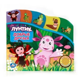 Книга лунтик
