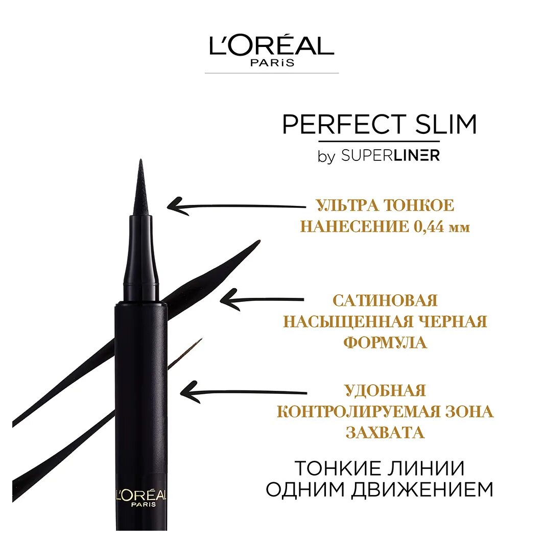 Loreal perfect Slim super Liner. Loreal лайнер для глаз 01. Подводка для глаз лореаль Суперлайнер. L’Oreal super Liner perfect Slim.