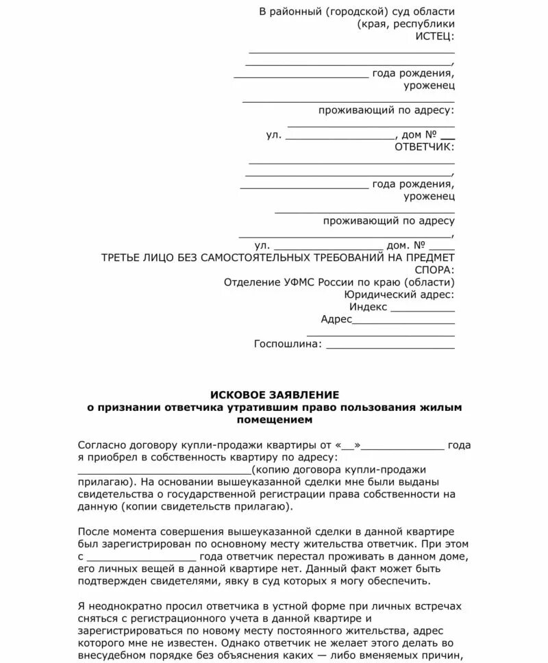 Образец искового на выписку. Исковое заявление на выписку с квартиры. Исковое заявление о выписке из квартиры. Форма заявления на выписку из квартиры. Исковое заявление в суд о выписке.