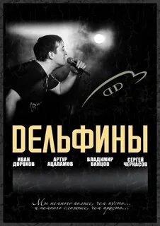 Песни группы мертвые дельфины