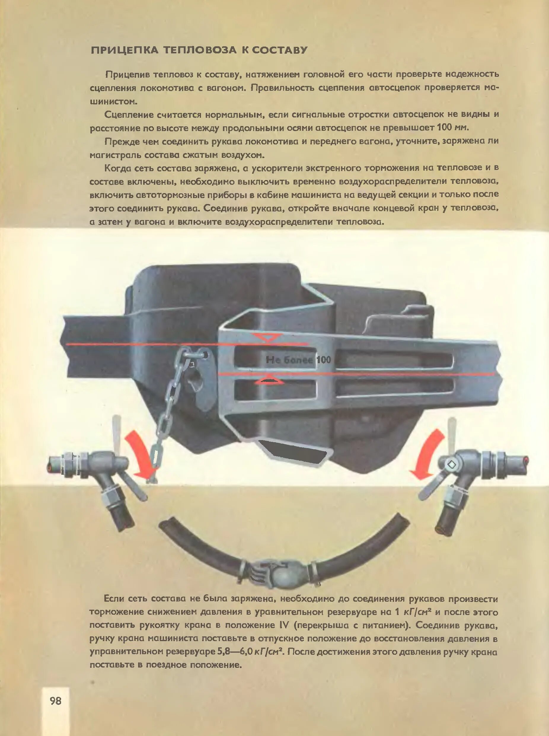 Кем производится соединение тормозных рукавов. Соединение тормозных рукавов Локомотива и вагона. Шланги-Мток спереди тепловоза. Подход тепловоза к составу и прицепка. Прицепка тепловоза к электровозу.