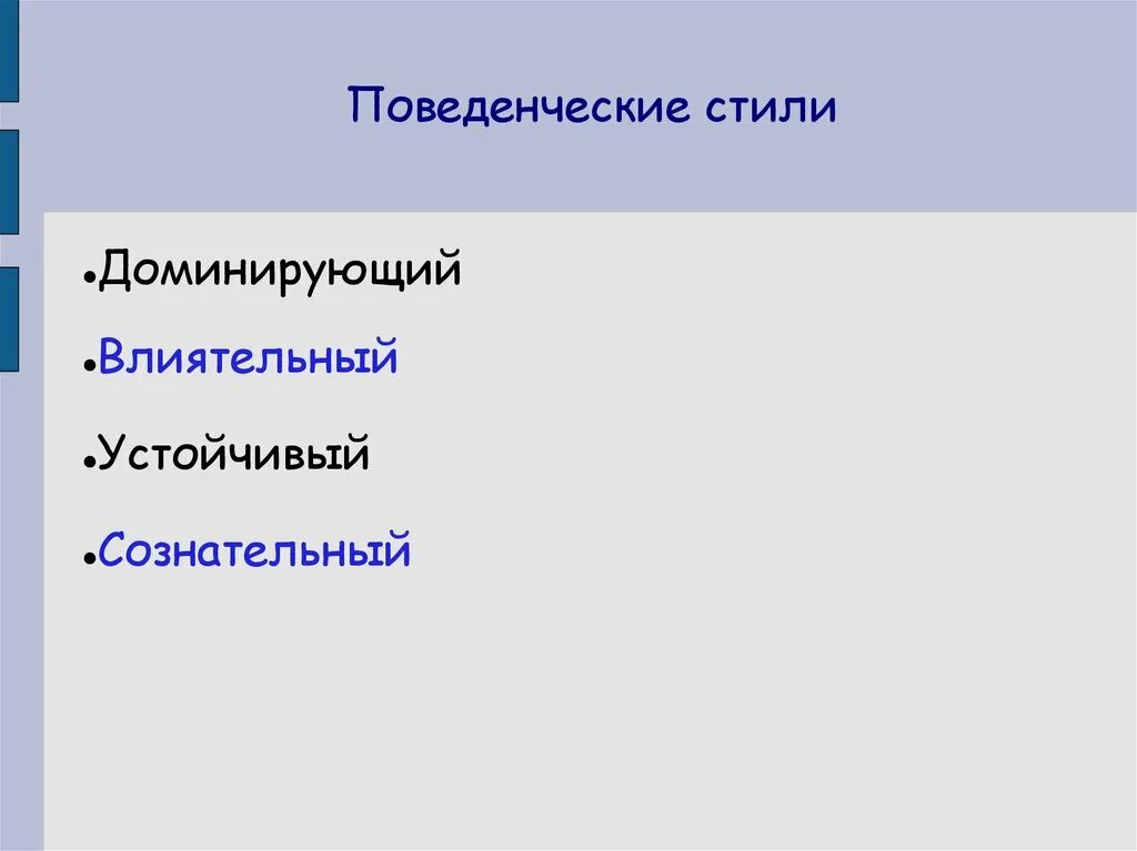 Устойчивый стиль поведения присущий человеку. Поведенческие стили человека. доминирующий стиль поведения. поведенческие стили. мастер класс мастерская поведенческие стили презентация.