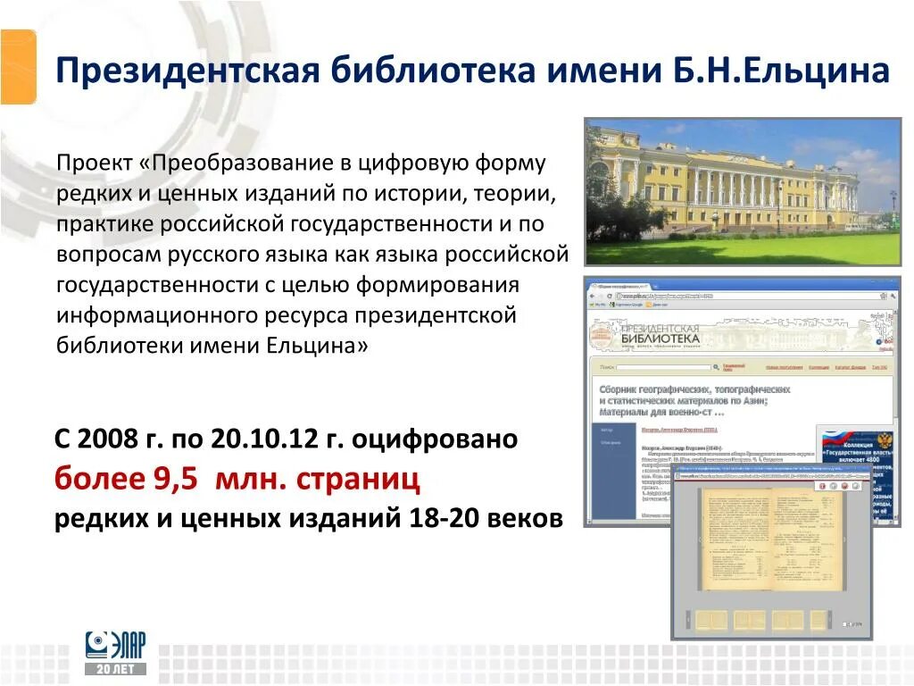 Президентская электронная библиотека. Президентская библиотека электронный читальный зал. Электронный читальный зал президентской библиотеки имени б.н Ельцина. Удаленный электронный читальный зал президентской библиотеки. Президентская библиотека им Ельцина читальный зал.