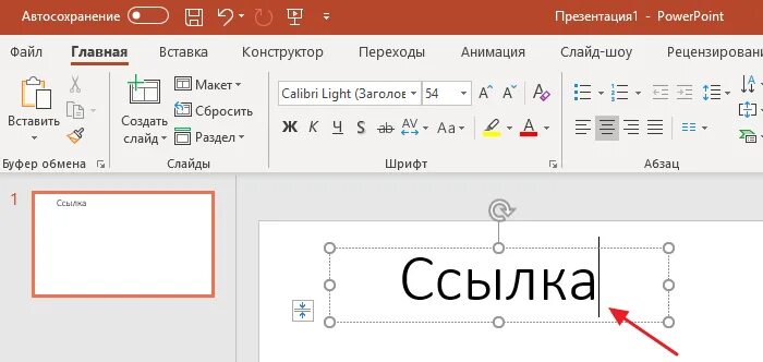 Как вставить гиперссылку в POWERPOINT. Как вставить ссылку в повер поинт на слайд. Как вставить ссылку в презентацию POWERPOINT. Как сделать гиперссылку в повер поинт.