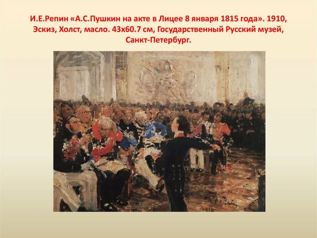 И. Е. Репин "Пушкин на лицейском экзамене в Царском селе" 1911. И Е Репин Пушкин на лицейском экзамене в Царском селе 8 января 1815 года. Пушкин на лицейском экзамене. Картина и. Репина (1911). Пушкин читает державину