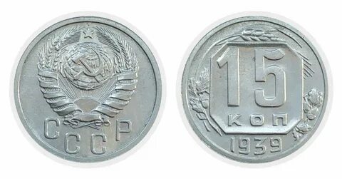 15 копеек 1939 года