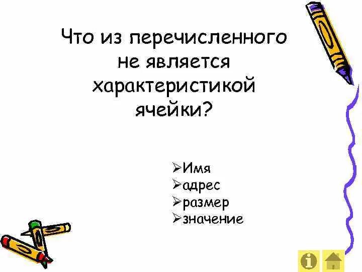 Что из перечисленного х. Что не является характеристикой ячейки. что из перечисленного не является характеристикой ячейки?. характеристика ячейки. что из перечисленного является ячейкой.