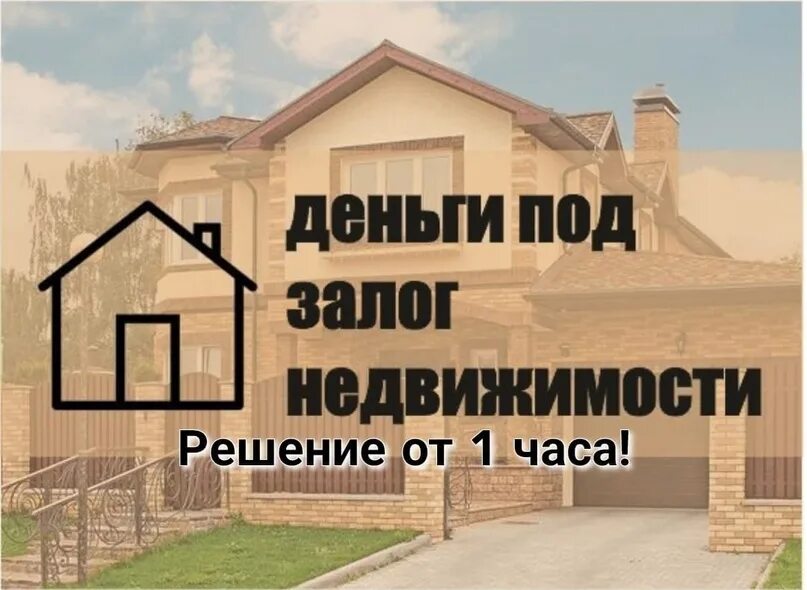 Деньги под частный дом. Деньги под залог недвижимости. займ под залог недвижимости. займ под недвижимость. кредит под залог недвижимости.