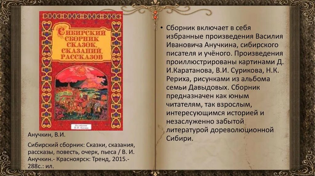 Сказки и легенды народов России презентация. Сибирский рассказ сборник. Сибирские сказки и легенды. Книги писателей Сибири.