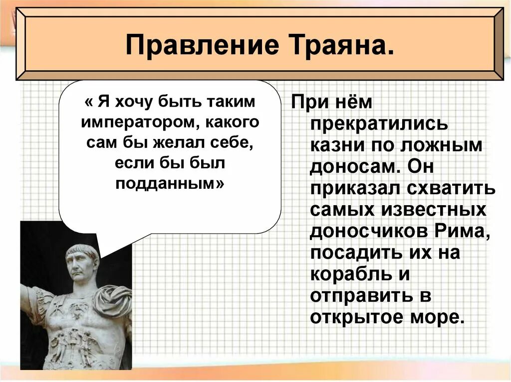 Как изменилось правление в риме. Правление императора Траяна. Правление императора Траяна 5 класс. Правление Траяна в римской империи. Правление Траяна в римской империи 5 класс.