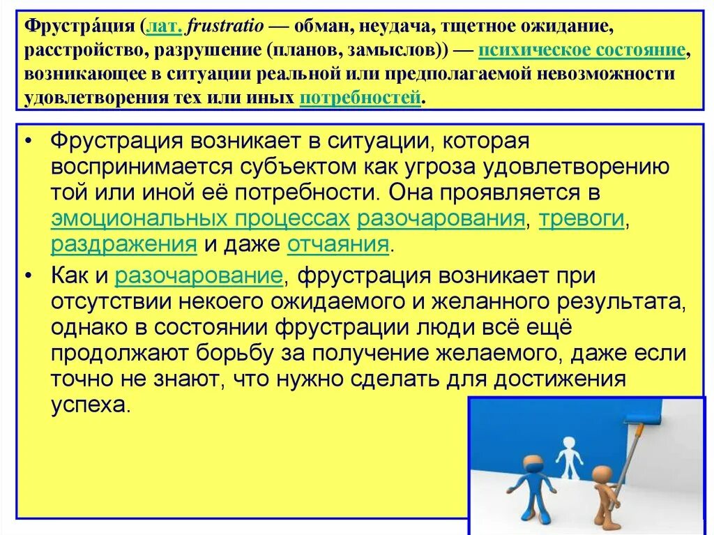 Что такое фрустрация в психологии. Понятие фрустрации в психологии. Фрустрация внутриличностный конфликт. Борьба с фрустрацией психология. Как бороться с фрустрацией.