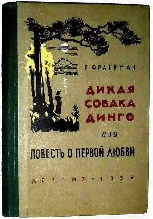 Дикая собака Динго, или повесть о первой любви. Фраерман Дикая собака Динго или повесть о первой любви. Рувим Фраерман Дикая собака Динго. Дикая собака Динго книга.