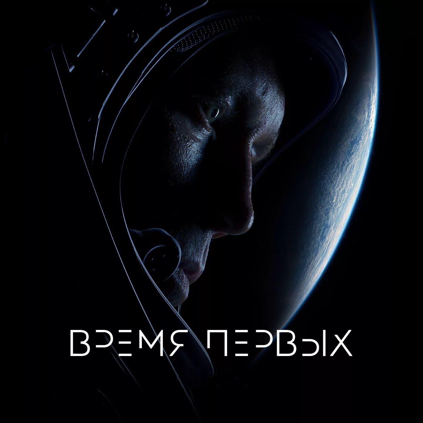 Время первых время смелых рддм. Время первых. время первых постер. время первых обложка. время первых фильм обложка.