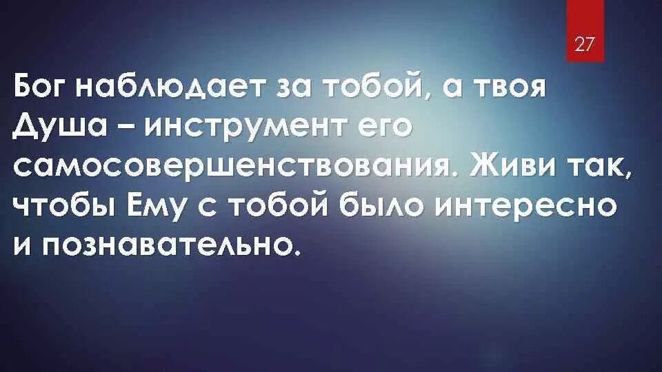 Бог следит. Бог наблюдает за тобой живи так чтобы ему было интересно. бог наблюдает. бог наблюдает за тобой.