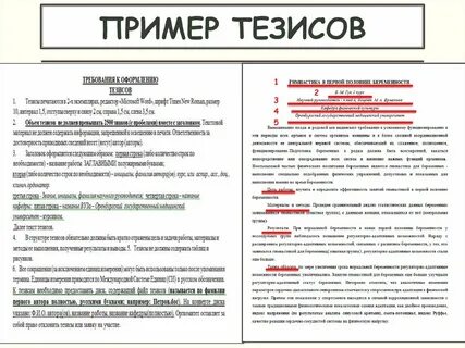 Оформление тезисов конференции