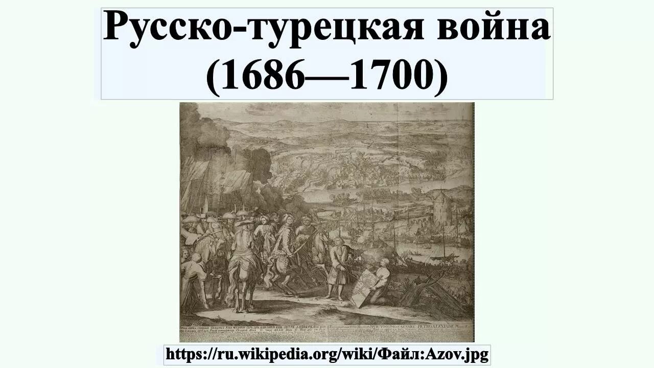 Русско турецкая 1700