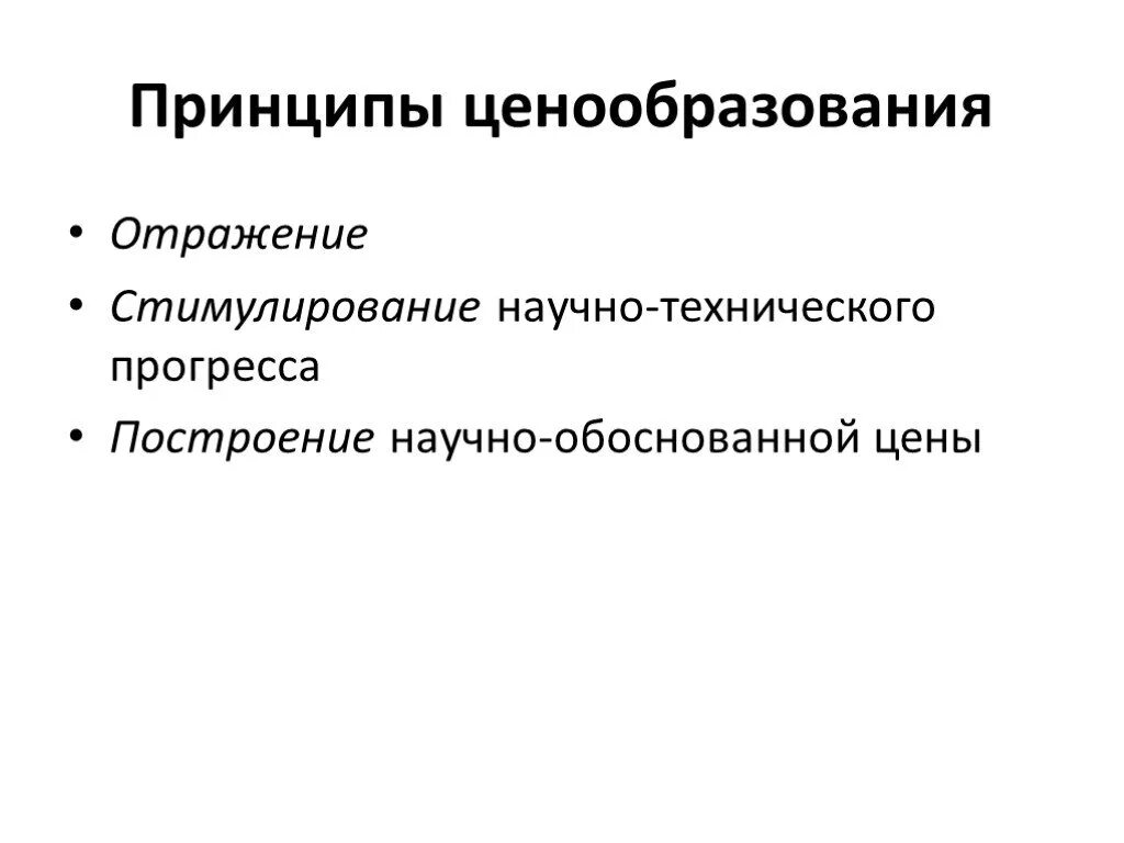 Принципы ценовой политики. Принципы целеобразования. Принципы ценообразования. Принципы формирования цены. Перечислите принципы ценообразования..