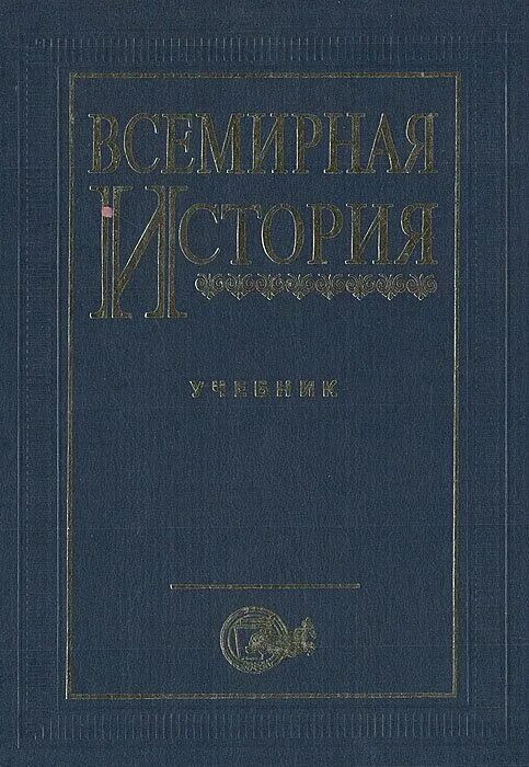 поляк, а. поляк г. всемирная история учебник для вузов. б. всемирная история.