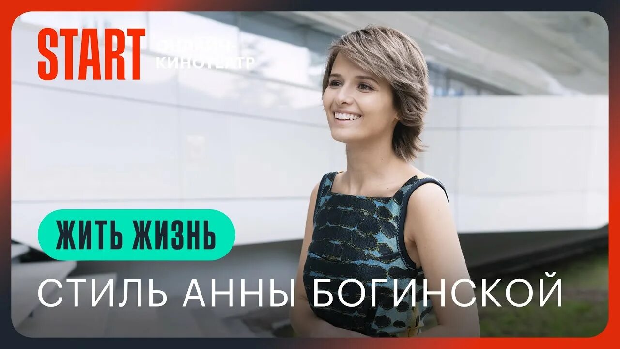 Жить жизнь Аксенова. Жить жизнь образы Аксеновой. Читать анну богинскую