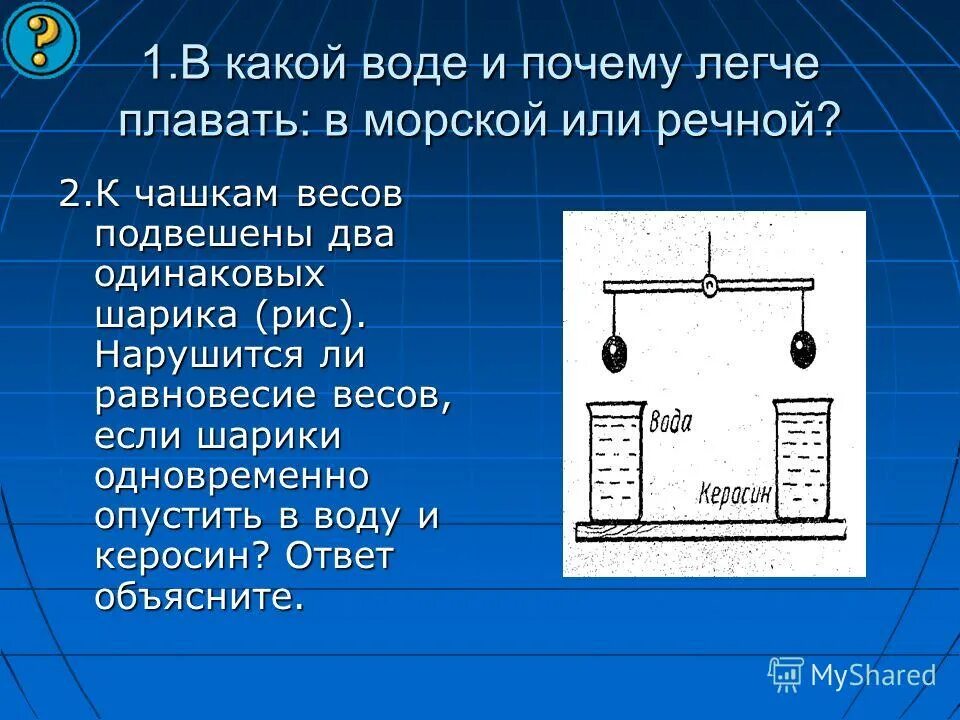 Уравновесили два сосуда. Нарушится ли равновесие весов. В какой воде легче плавать в морской или Речной почему. Вес шарика погруженного в воду. Вес шарика в жидкости.