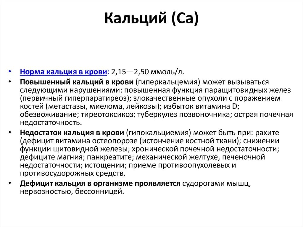 Кальций ионизированный у ребенка. Повышение нормы кальция в крови. Причины увеличения уровня кальция в плазме крови. Увеличение концентрации кальция в крови. Низкий уровень кальция в крови.