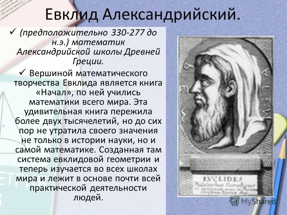 Евклид c. Евклид александрийский. евклид из александрии. древняя греция евклид. евклид александрийский годы жизни.