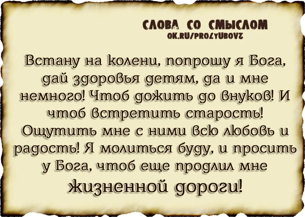 Встану на колени попрошу у Бога. Я У Бога прошу немного. Статусы молитва про любовь. Встану на колени попрошу у Бога дай здоровья детям.